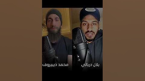 تلاوة مشتركه 2 بلال دربالي و محمد ديبيروف