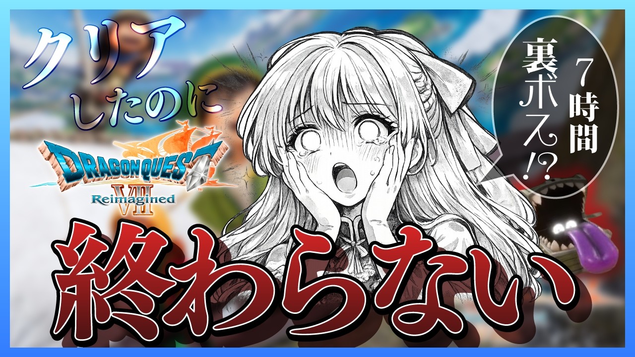 【ドラクエ7R】ドラクエ7、クリアしたのにまだ終わりません #23【ゆかしき/UkaShiki】