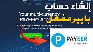 طريقة إنشاء حساب payeer لسحب واستلام الاموال2023 Payeer