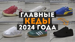 ТОП 10 КЕД НА 2024 ГОД / Кеды и кроссовки на весну 2024 год / Какие кроссовки и кеды купить в 2024