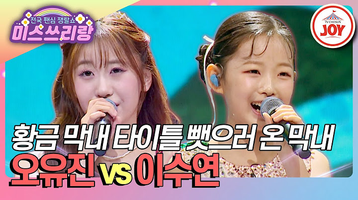 [#미스쓰리랑] 가장 재미있는 싸움은 바로 집안 싸움⚡ 전 막내와 현 막내의 타이틀 가로채기 오유진 '님의 등불' vs 이수연 '내장산'♪ (TV CHOSUN 241120 방송)