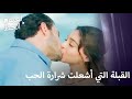 أصبح آدا وموسى عاشقين | الخطوات الأولى للحب  #48