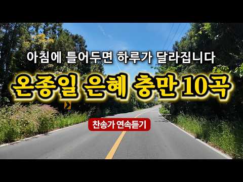[찬송가 연속듣기] 치유와 회복의 찬양 | 하루를 여는 보혈찬송모음 | 찬송가 연속듣기 | 은혜 가득한 찬양 모음집 | 유튜브 최고의 찬송가 | Hymn collection
