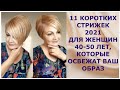 11 КОРОТКИХ СТРИЖЕК - 2021 ДЛЯ ЖЕНЩИН 40-50 ЛЕТ, КОТОРЫЕ  ОСВЕЖАТ ВАШ ОБРАЗ.