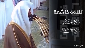 ﴿إنَّ للمُتَّقينَ مَفازا﴾ تلاوة خاشعة من سورتي الحشر والنبأ للشيخ عبدالله البعيجان ~ فجر 23-2-1446هـ