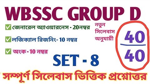 WB SSC Group D Full Mock Test | স্কুল গ্রুপ ডি ফুল মক টেস্ট উত্তর সহ | প্রশ্ন উত্তর |Set — 8|