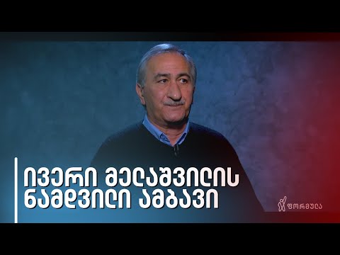 ნამდვილი ამბავი | ივერი მელაშვილი
