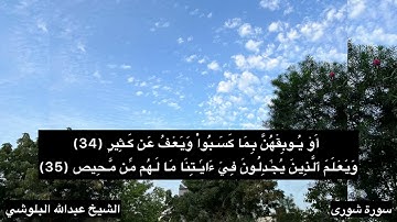 تلاوة هادئه تريح الاعصاب من سورة شورى صلاة التراويح رمضان الشيخ عبدالله البلوشي