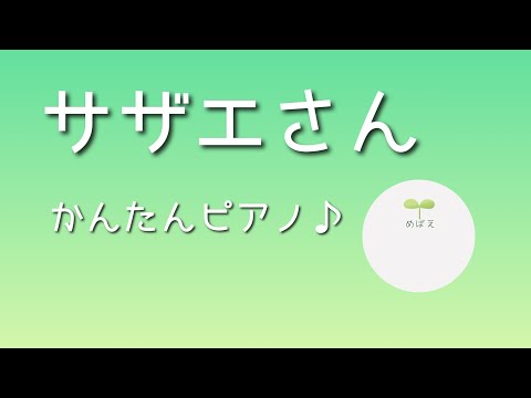 [かんたんピアノ♪]サザエさん