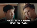 Ауылда бұл қалыпты жағдай ма? | Үмітіңді үзбе | Умитинди узбе