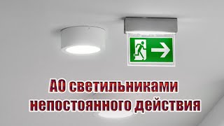 видео: Вариант АО светильниками непостоянного действия картинка: Вариант АО светильниками непостоянного действия