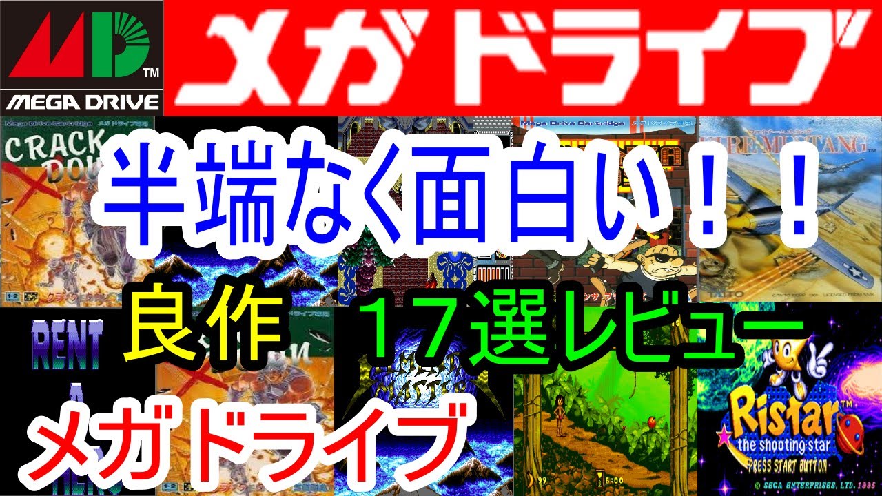 メガドライブ】半端なく面白い！良作17選レビュー【MD】 - YouTube