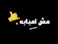 تصميم شاشه سوداء مهرجانات 2020 ⁦❤️⁩ مش امبابه 🤙 احمد موزه 💪 ايموجي متحرك 🔥
