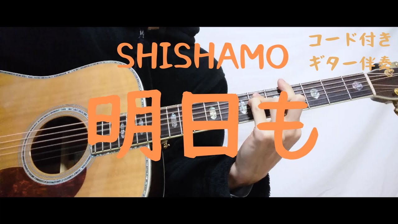 ギターコード付き Shishamo 明日も アコギ弾いてみた Youtube ギターコード付き Shishamo 明日も アコギ弾いてみた Youtube