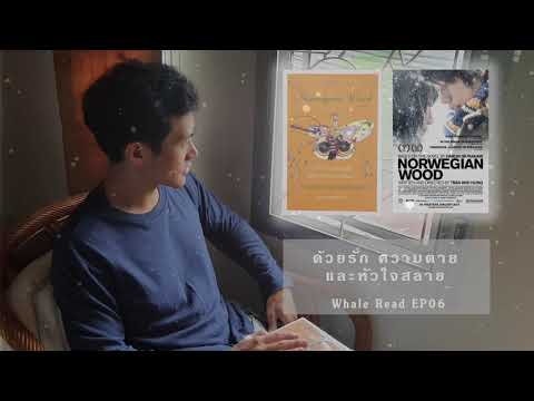 Norwegian wood I ด้วยรัก ความตาย และหัวใจสลาย : จะอ่านให้คุณฟัง EP06