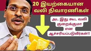 20 Natural Pain Killers | 20 இயற்கை வலி நிவாரணிகள்