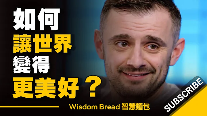 如何让世界变得更美好？ ► 跟你想的不一样 - Gary Vaynerchuk 加里·维纳查克（启发）（中英字幕） - 天天要闻