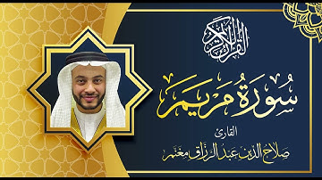 سورة مريم بصوت القارئ صلاح الدين مغنم