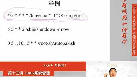 兄弟连新版Linux视频教程 13.4 Linux系统管理 系统定时任务