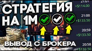 100% ПРОХОДИМОСТЬ - НА 1 МИНУТУ ПО СТРАТЕГИЯ ДЛЯ POCKET OPTION ! ВЫВОД ДЕНЕГ ! БИНАРНЫЕ ОПЦИОНЫ