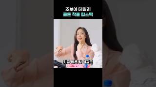 조보아 데일리 쿨톤 착붙 립스틱#조보아#메이크업 #립스틱 #립메이크업 #립틴트 #추천템 #꿀템 #최애템 #쿨톤 #쿨톤메이크업