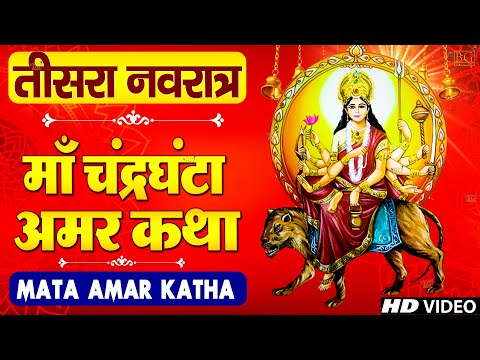 Navratri Day3:Mata Chandraghanta Ki Katha - चंद्रघंटा माता की कथा - Navratri - Navratre Ki Kahani
