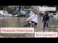 Сильнейший ливень в Нижнем Новгороде 22 июня 2016 г. Все плывут!