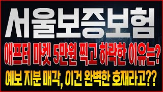 [서울보증보험 주가전망] 애프터마켓 5만원 찍고 하락, 수상한 흐름의 정체는 뭘까? 최근 예보의 지분 매각 이슈, 이건 오히려 주가에 있어서 호재일까?