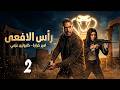مسلسل راس الافعى بطولة امير كرارة كارولين عزمي الحلقة 2