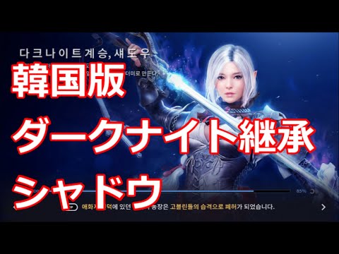 黒い砂漠モバイル ダークナイト継承シャドウ Youtube