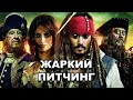 Жаркий питчинг | «Пираты Карибского моря: На странных берегах» / Pitch Meeting [rus]