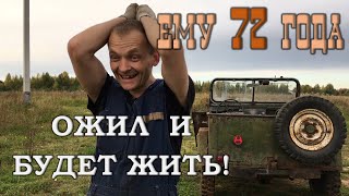 Рядовой ГАЗ-67, приказано очнуться и бежать!