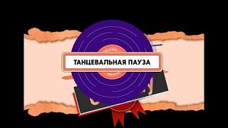 Chillout Comedy 8 - Танцевальная пауза (Стёпа feat. Алёна)