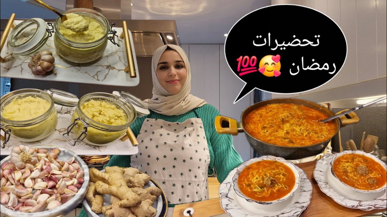 تحضيرات رمضان 🥰كفاش نحتافضو بالثوم والزنجبيل طري مدة طويلة 💯شوربة جديدة وسريعة 💯🥰