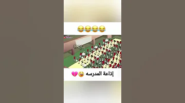 إذاعة المدرسه يعطيك العافية Shorts حالات وتس اب مضحكة 
