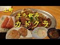 上野【 立飲みカドクラ】で昼から飲み荒らす【せんべろ】!Japanese standing bar "Kadokura" in Ueno.【酒動画】【飯動画】