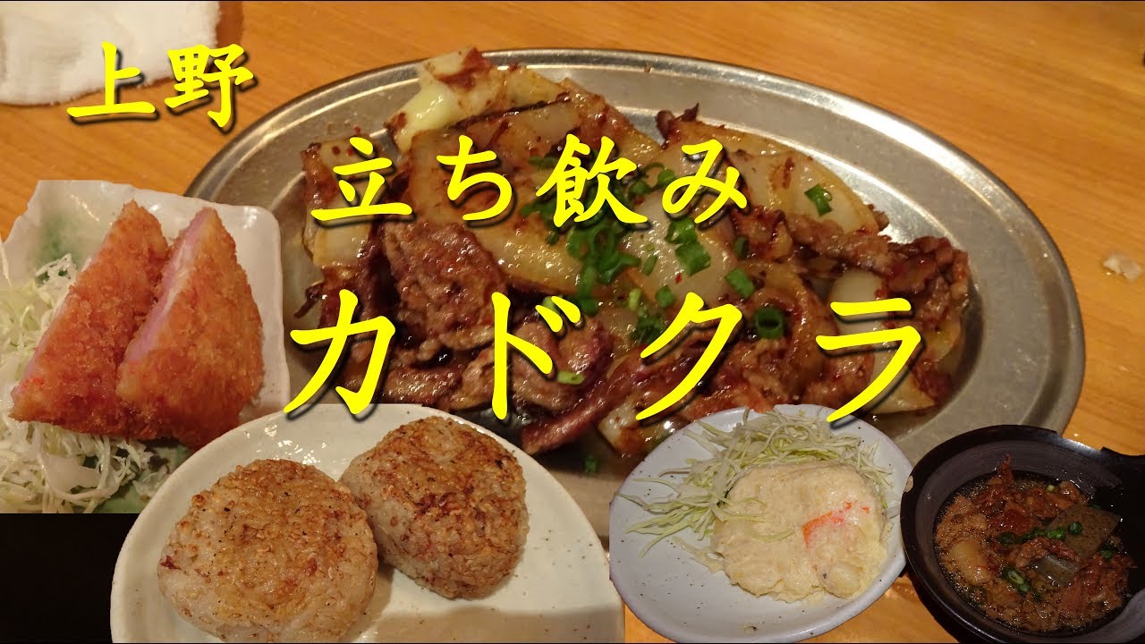 上野 立飲みカドクラ で昼から飲み荒らす せんべろ Japanese Standing Bar Kadokura In Ueno 酒動画 飯動画 Youtube