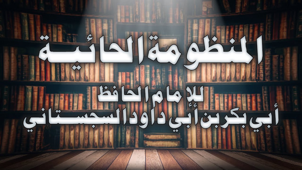 المنظومة الحائية في السنة للامام ابن أبي داود رحمه الله  بصوت الشيخ أسامة الواعظ