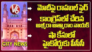 Hamara Hyderabad | Rahul Fires On Modi | Athmaram Nayak Joins Congress | PCC Moves High Court | V6