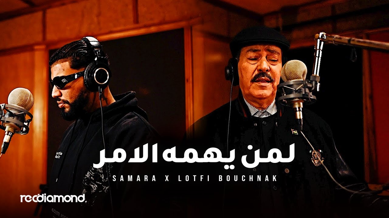 Samara \u0026 Lotfi Bouchnak - Liman Yahomouhou El Amr | لمن يهمه الامر (Official Music Audio)