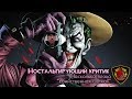 Was the Killing Joke That Bad? - Nostalgia Critic (rus sub)