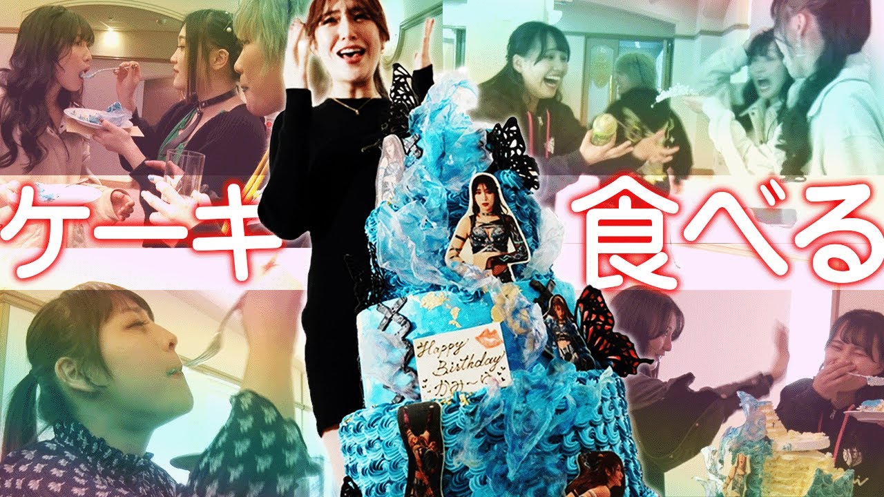 みんなでケーキ食べる【涙、大食い、プリンセス、青い口。】