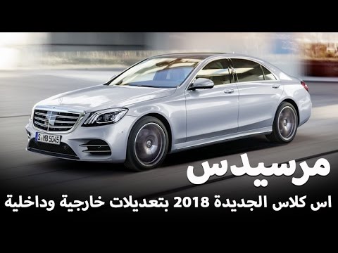 ‫مرسيدس اس كلاس 2018 الجديدة تكشف نفسها رسمياً Mercedes S-Class‬‎ - YouTube