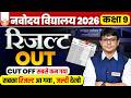 JNV Class 9th RESULT OUT 🚨 | Navodaya 2026 Result आ गया! #jnvst