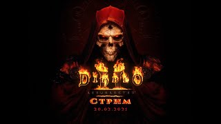 Таверна Мясника. Стрим 3. О DIABLO Remastered и Печени Димы.