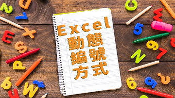 Excel動態編號方式