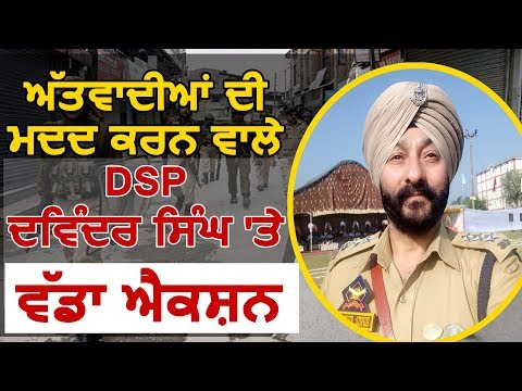 Jammu & Kashmir Police ने DSP Davinder Singh को किया Suspend