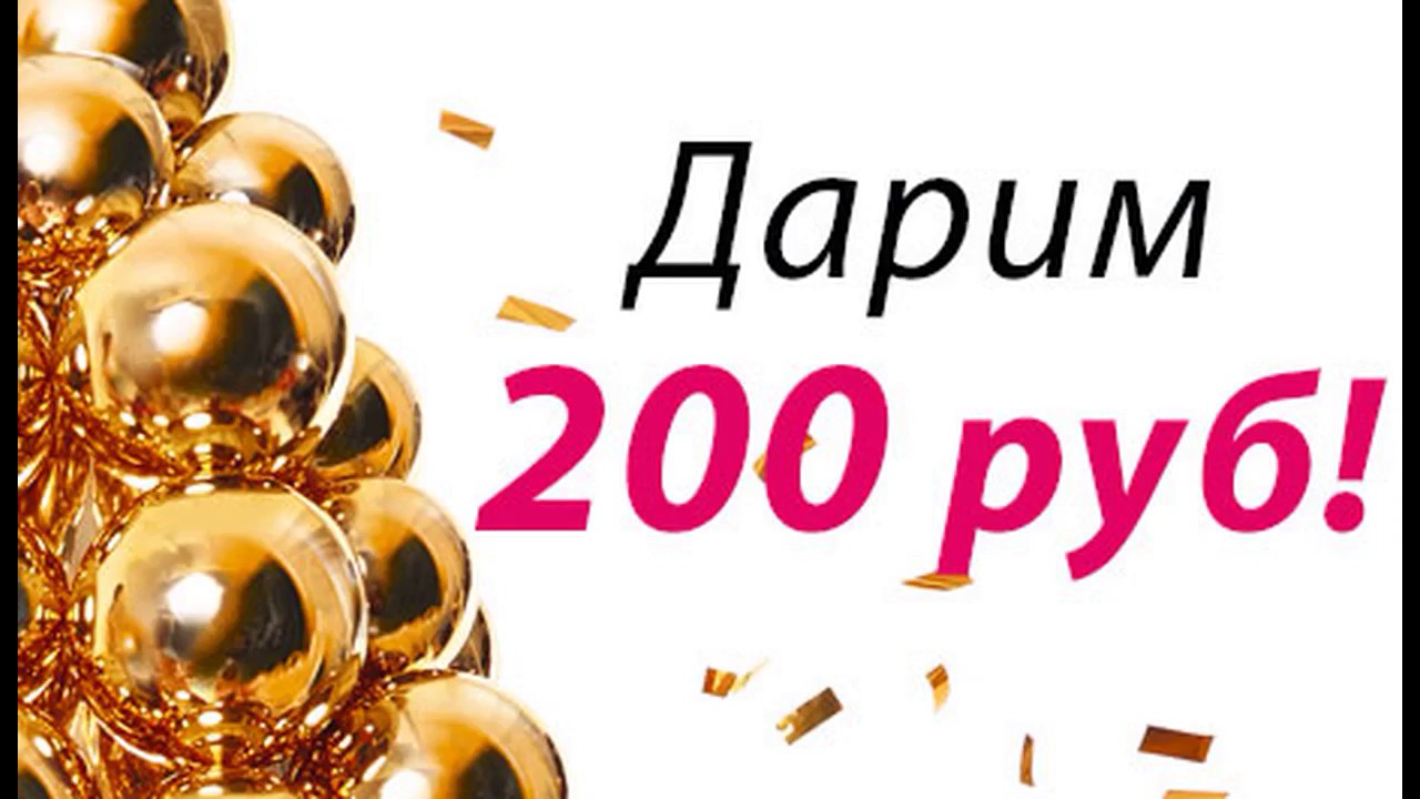 Распродажа 200 рублей. Дарим 200 рублей. Скидка 200 рублей. Дарим скидку 200 рублей. Подарок на 200 рублей.