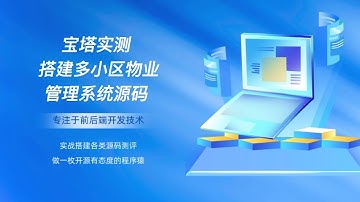 宝塔实测搭建多小区物业管理系统源码