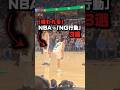 【嫌われる】NBAの「NG行動」3選